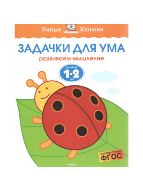 Задачки для ума. Развиваем мышление. Для детей 1-2 лет Земцова О.