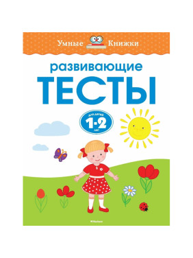 Развивающие тесты для детей 1-2 лет.  Серия: Умные книжки