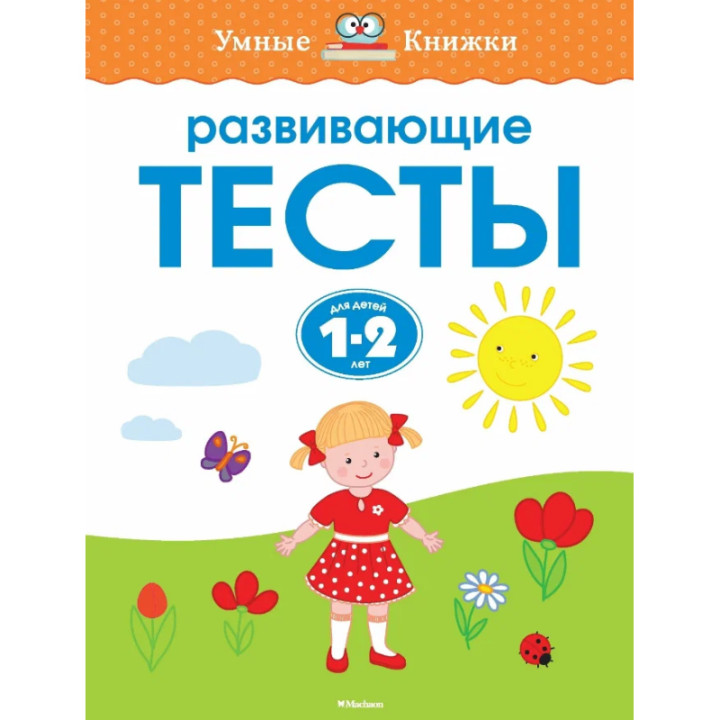 Развивающие тесты для детей 1-2 лет.  Серия: Умные книжки