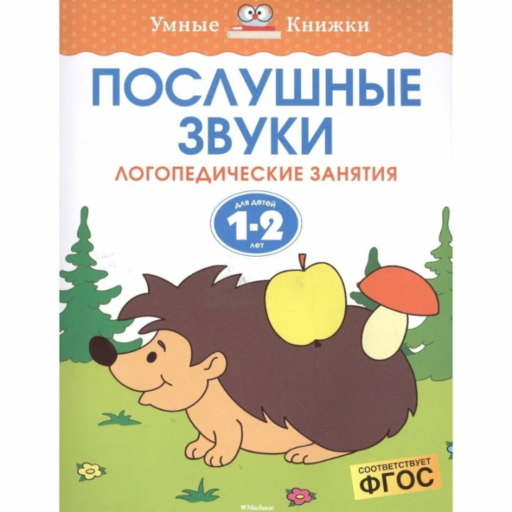 Послушные звуки. Логопедические занятия 1-2