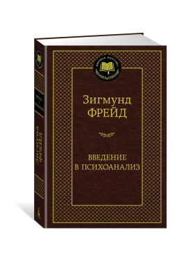 Введение в психоанализ. Зигмунд Фрейд