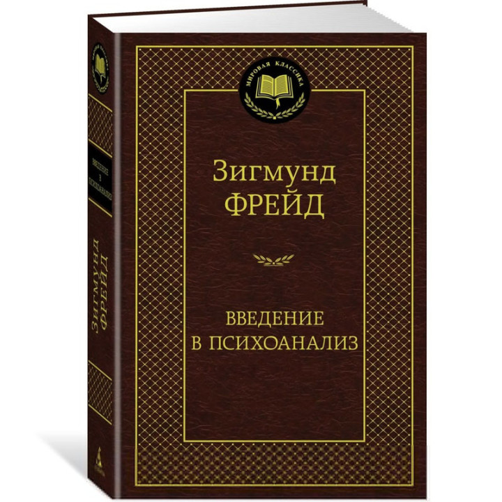 Введение в психоанализ. Зигмунд Фрейд