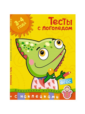 Тесты с логопедом. 3-4 года. Дошкольная мозаика с наклейками