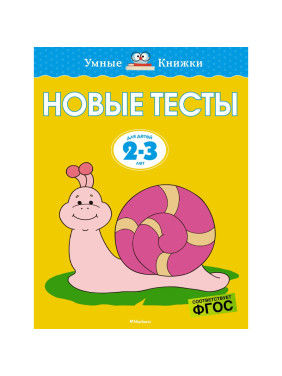 Новые тесты. Для детей 2-3 лет. Умные книжки Автор(ы) Земцова О.Издатель Махаон