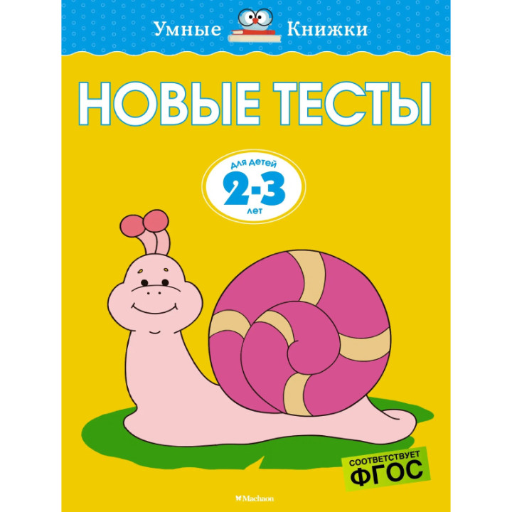 Новые тесты. Для детей 2-3 лет. Умные книжки Автор(ы) Земцова О.Издатель Махаон