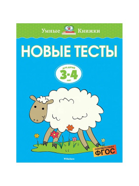 Новые тесты. Для детей 3-4 лет. Умные книжки