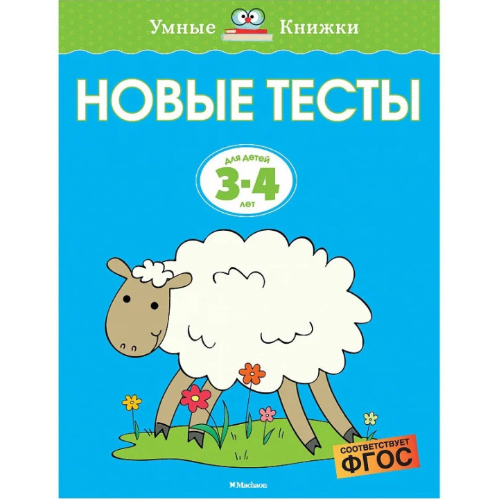 Новые тесты. Для детей 3-4 лет. Умные книжки