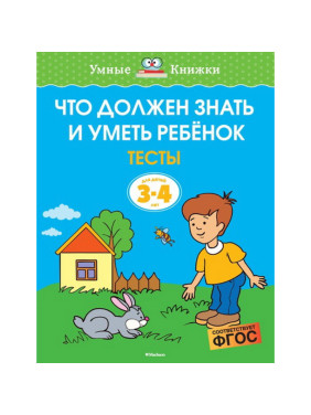 Что должен знать и уметь ребенок. Тесты для детей 3-4 года Земцова О.