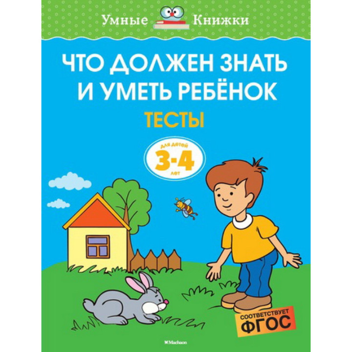 Что должен знать и уметь ребенок. Тесты для детей 3-4 года Земцова О.