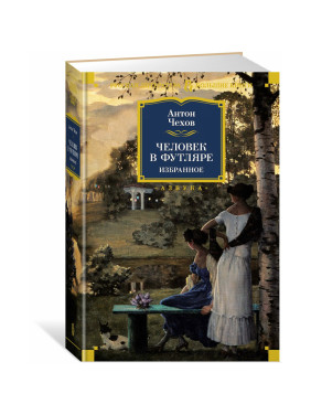 Антон Чехов. Человек в футляре. Избранное