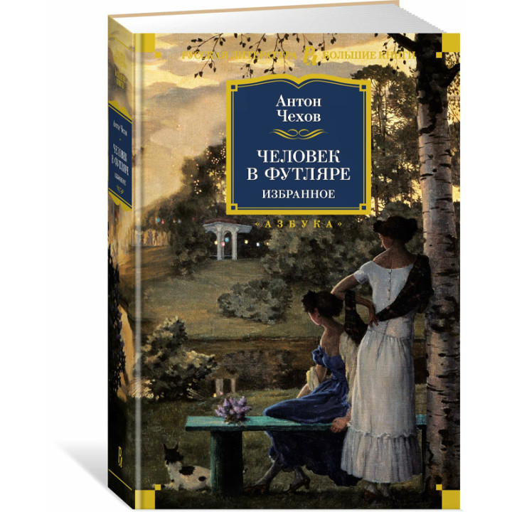 Антон Чехов. Человек в футляре. Избранное