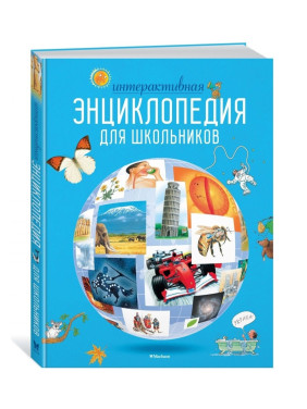 Интерактивная энциклопедия для школьников 