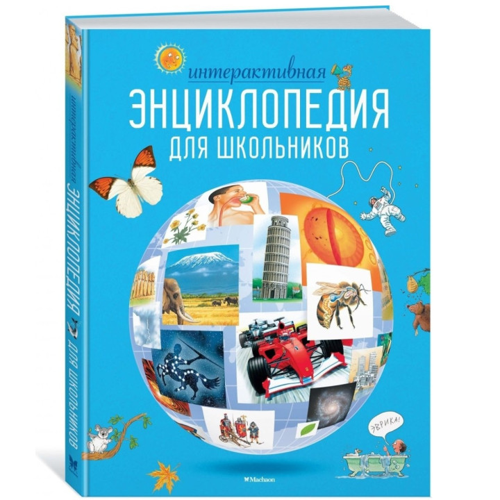 Интерактивная энциклопедия для школьников 