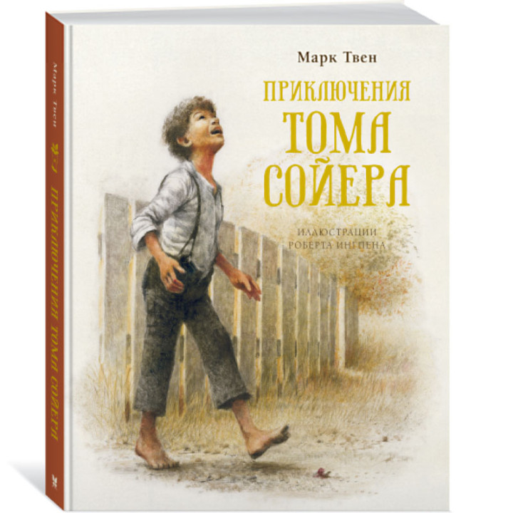 Приключение Тома Сойера Автор: Марк Твен