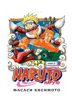 Кисимото Масаси: Naruto. Наруто. Книга 1. Наруто Удзумаки