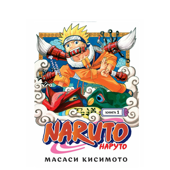 Кисимото Масаси: Naruto. Наруто. Книга 1. Наруто Удзумаки