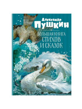 Большая книга стихов и сказок. Пушкин А. С.