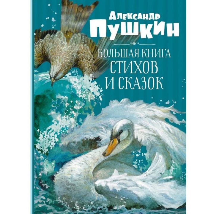 Большая книга стихов и сказок. Пушкин А. С.