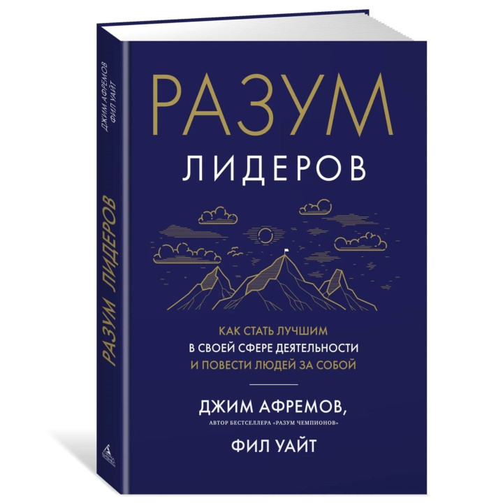 Разум лидеров. Как стать лучшим в своей сфере деятельности и повести людей за собой