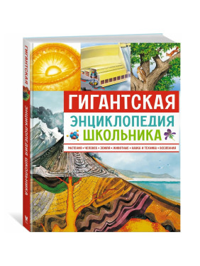 Гигантская энциклопедия школьника