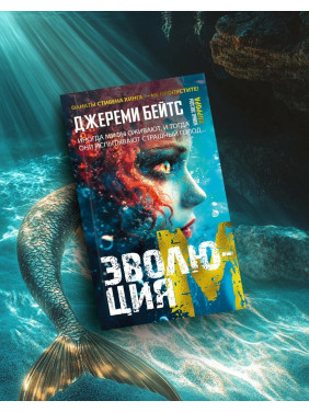 Эволюция