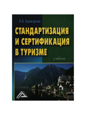 Стандартизация и сертификация в туризме. Баумгартен Л.В.