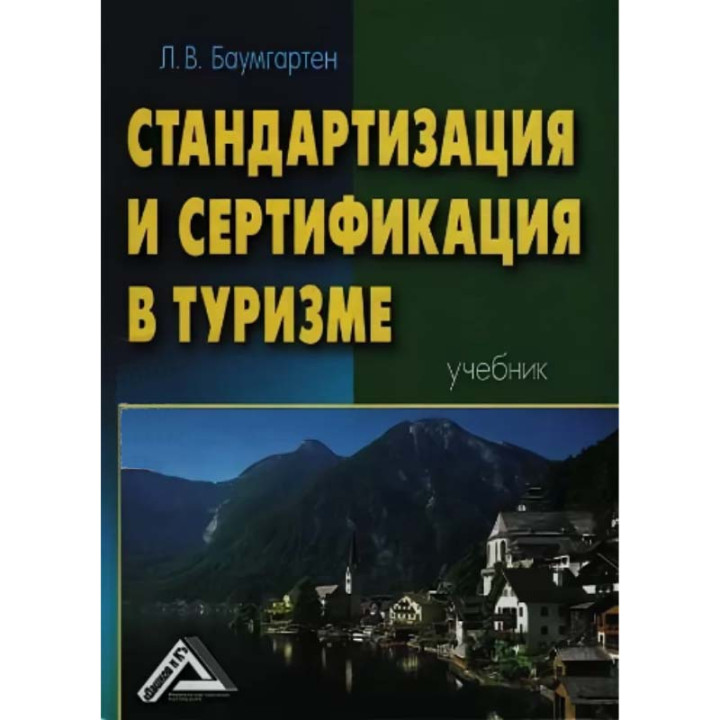 Стандартизация и сертификация в туризме. Баумгартен Л.В.