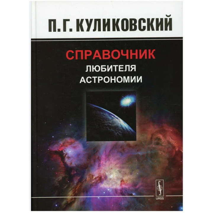 Справочник любителя астрономии П.Г. Куликовский