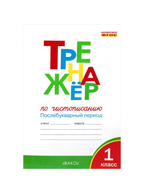 Тренажёр по чистописанию. 1 класс. Послебукварный период