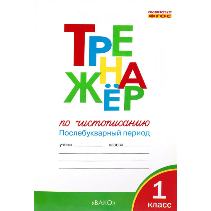 Тренажёр по чистописанию. 1 класс. Послебукварный период