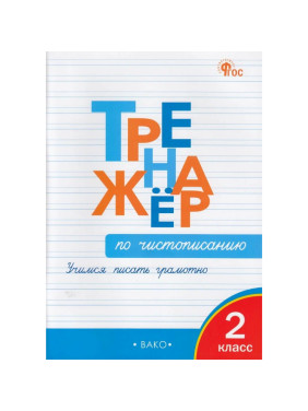 Тренажер по чистописанию 2 кл. Учимся писать грамотно