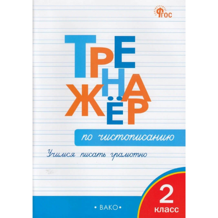 Тренажер по чистописанию 2 кл. Учимся писать грамотно