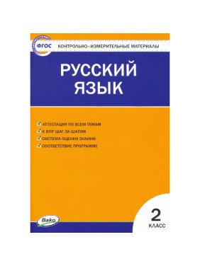 Русский язык 2 кл "КИМ"