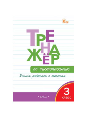 Тренажер по чистописанию 3 кл. Учимся работать грамотно