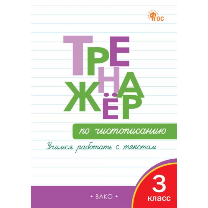 Тренажер по чистописанию 3 кл. Учимся работать грамотно