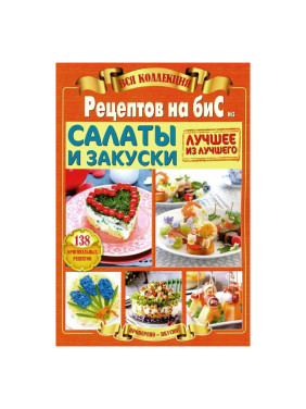 Вся коллекция рецептов на бис "Салаты и закуски" ,  "Всё из теста"