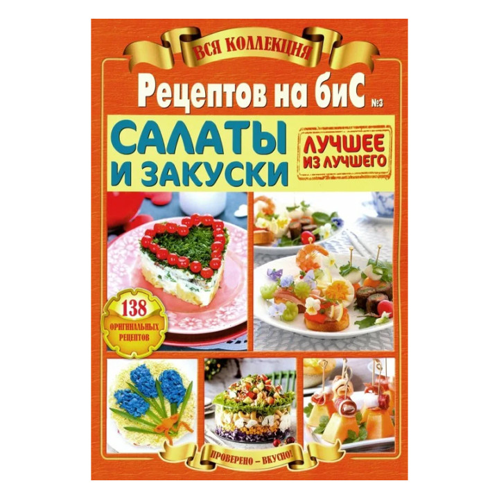 Вся коллекция рецептов на бис "Салаты и закуски" ,  "Всё из теста"