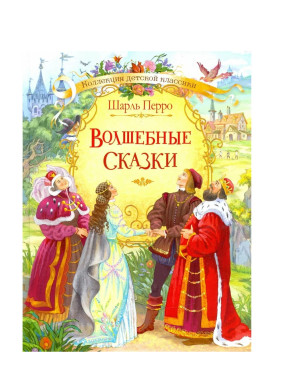 Волшебные сказки 