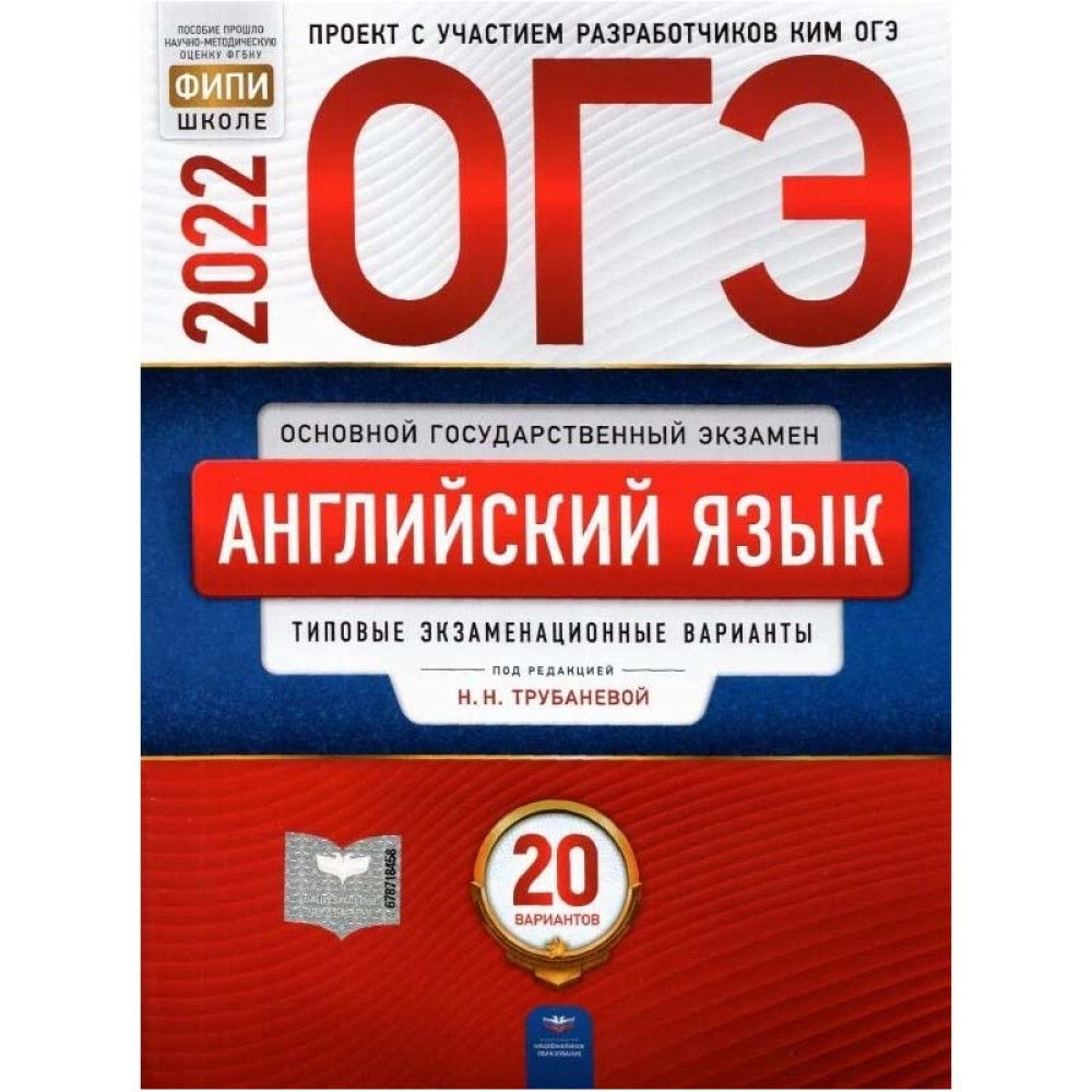 ОГЭ 2022 Английский язык. Типовые экзаменационные варианты. 20 вариантов.  Трубанева Наталия Николаевна, Кащеева Анна Владимировна