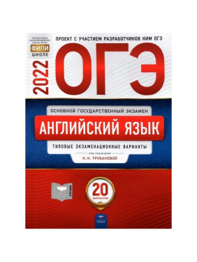 ОГЭ 2022 Английский язык. Типовые экзаменационные варианты. 20 вариантов. Трубанева Наталия Николаевна, Кащеева Анна Владимировна 