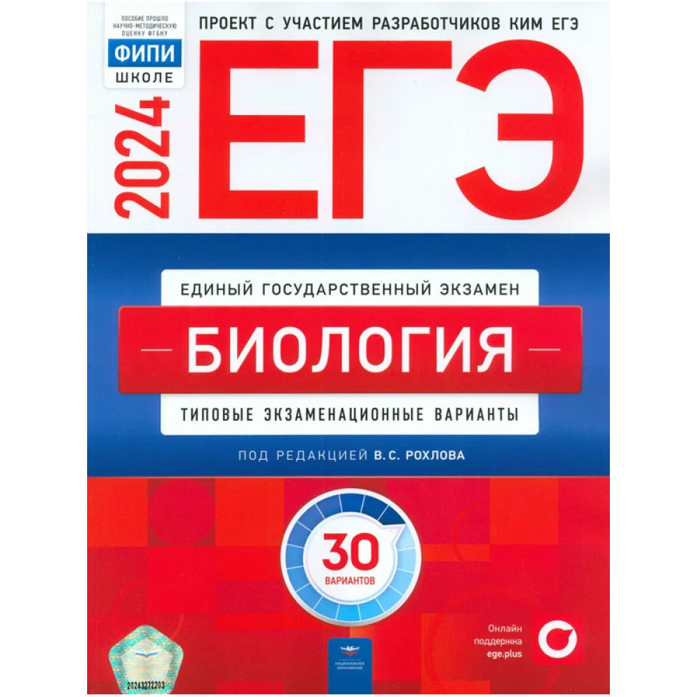 ЕГЭ-2024. биология типовые экзаменационные варианты 30 вариантов рохлов  валериан сергеевич