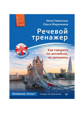 Речевой тренажер. Как говорить по-английски, не запинаясь + Аудиокурс Гивенталь И., Жиронкина О.