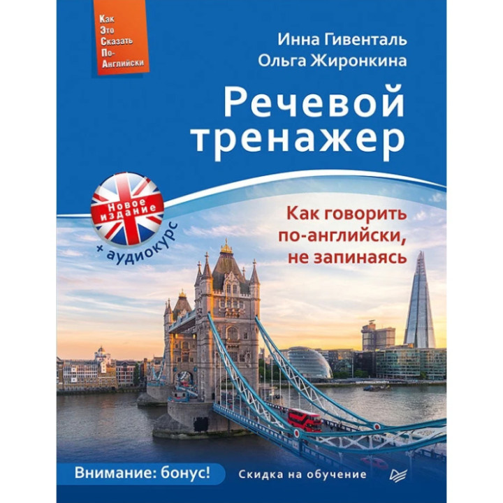 Речевой тренажер. Как говорить по-английски, не запинаясь + Аудиокурс Гивенталь И., Жиронкина О.
