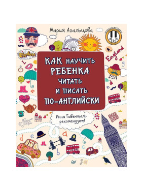 Как научить ребенка читать и писать по Английски. Автор: Мария Агальцова