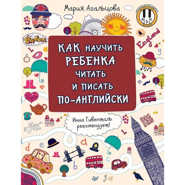 Как научить ребенка читать и писать по Английски. Автор: Мария Агальцова