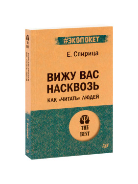 Вижу вас насквозь. Как "читать" людей (#экопокет)