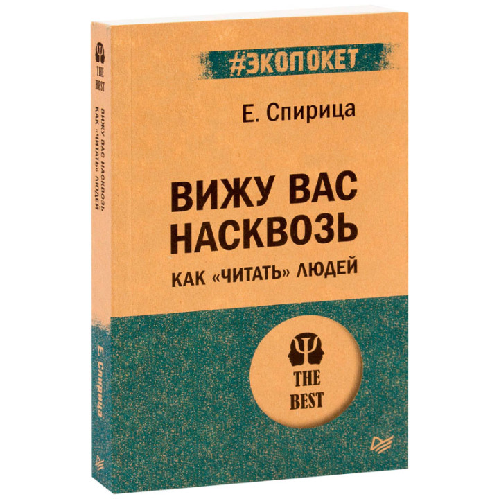 Вижу вас насквозь. Как "читать" людей (#экопокет)