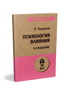 Психология влияния. 5-е изд. (#экопокет) Чалдини Роберт