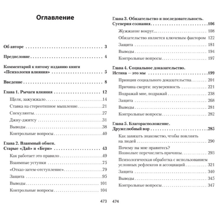 Психология влияния. 5-е изд. (#экопокет) Чалдини Роберт