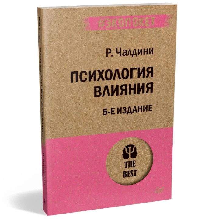 Психология влияния. 5-е изд. (#экопокет) Чалдини Роберт